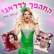 המהפך לדראג בהנחיית סוזי בום