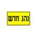 שוויון לנהגים צעירים