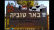 באר טוביה נגד חברת החשמל
