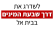 לשדרג את דרך שבעת המינים בבית אל