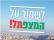 נלחמים על מצפהתל