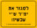לסגור את ימר שי עכשיו!