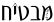 עתיד מבטיח