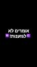 שיוויון לערבי ישראל!