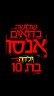 להגברת המשילות בנגב!