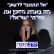 לנתק יחסים עם משטרי רשע ולשמור על אזרחי ישראל