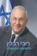 רובי ריבלין לראשות הממשלה