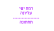 פילוג מיידי של רמת ישי לשני חלקים