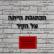 למה אתם חוסכים על רצח הנשים?