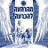 מהרתעה- להכרעה!