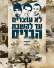 השבת הבנים + שקט לתושבי הדרום = הפסקת אש
