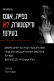 כפייה, אונס ודיקטטורה, לא בעירנו!