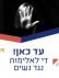 החמרת העונש של אלימות מינית