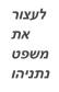 ביטול כתב האישום נגד בנימין נתניהו
