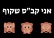 די לעוול שכר קבס