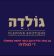 גולדה עושקים