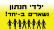 לא מפרקים את קהילת יחד