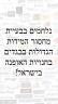 נלחמים בבעיית מחסור המידות הגדולות בבגדים בחנויות האופנה בישראל!