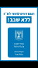 מפסיקים עם התעודה הביומטרית