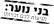 הגדלת האכיפה כלפי פגיעה בזכויות בני נוער במהלך עבודתם