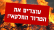 עוצרים את הטרור החקלאי!
