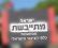 משביתים את הלימודים ב-1 בספטמבר, די לסחטנות המורים