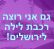 רכבת לילה לירושלים