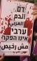 דמנו לא הפקר.די לאלימות 