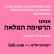 הרשימה המלאה