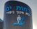 רמות ים - נלחמים על הבית