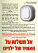 אל תשלטו על האוויר של ילדינו