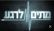 להחזיר את מתים לרגע לחיים 