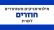 מילואימניקים משוחררים חוזרים לשרת