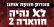 דרישה לטיפול מיידי בעומסי התנועה בכפר פונדוק