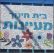 פותחים כיתה א' בבית חינוך מעיינות