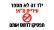 מחאת גני שכונת המשתלה