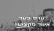 לא לפוליטיזציה של איגוד העו''סים