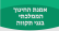 אמנת החינוך הממלכתי בגני תקווה