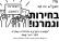 הקמת מוסדות חינוך חרדים/תורניים במזרח ראשון לציון