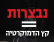 נבצרות = קץ הדמוקרטיה