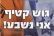 חרבות ברזל א. חזרה לגוש קטיף  