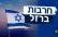 תגבור אבטחה במוסדות החינוך ובמערך ההסעות בעיר חריש