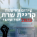 קידום וחדשנות של תיכון קריית שרת וביטול ימי שישי כיום לימודים!