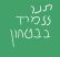 תנו ללמוד בבטחון