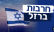 ביטול חופשת חנוכה לילדים