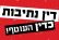 דין נתיבות כדין העוטף! 
