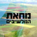 מלשבים דורשים - אל תפקירו אותנו!
