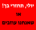 יולי, תחזרי בך! או שאנחנו עוזבים
