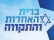 ברית האחדות והתקווה