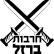 להכניע את חמאס